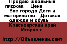 Продаю школьный пиджак  › Цена ­ 1 000 - Все города Дети и материнство » Детская одежда и обувь   . Красноярский край,Игарка г.